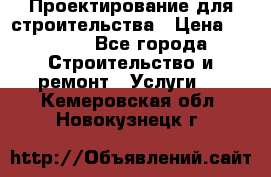 Проектирование для строительства › Цена ­ 1 100 - Все города Строительство и ремонт » Услуги   . Кемеровская обл.,Новокузнецк г.